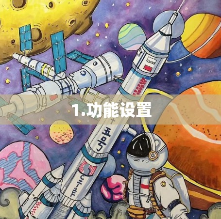 1.功能设置