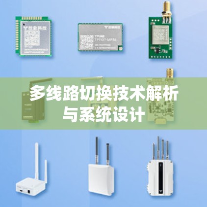 多线路切换技术解析与系统设计