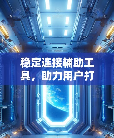 稳定连接辅助工具，助力用户打造更稳定的连接体验