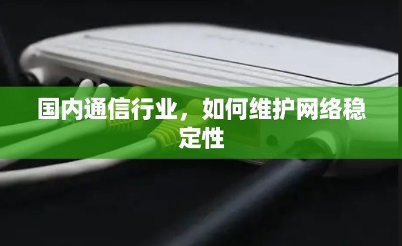 国内通信行业，如何维护网络稳定性
