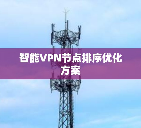 智能VPN节点排序优化方案