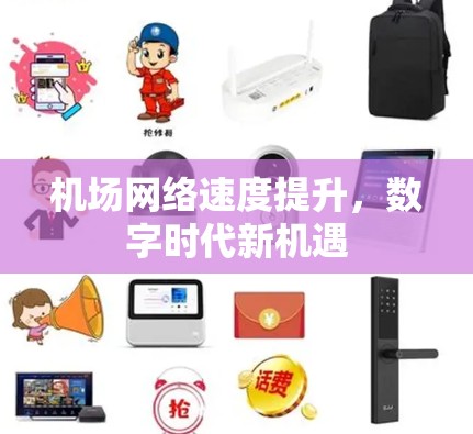 机场网络速度提升，数字时代新机遇