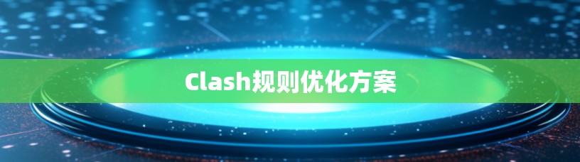 Clash规则优化方案