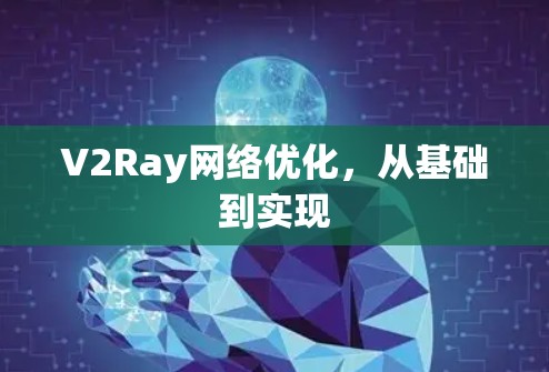 V2Ray网络优化，从基础到实现