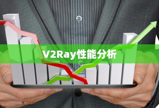 V2Ray性能分析