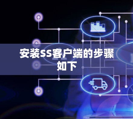 安装SS客户端的步骤如下