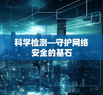 科学检测—守护网络安全的基石