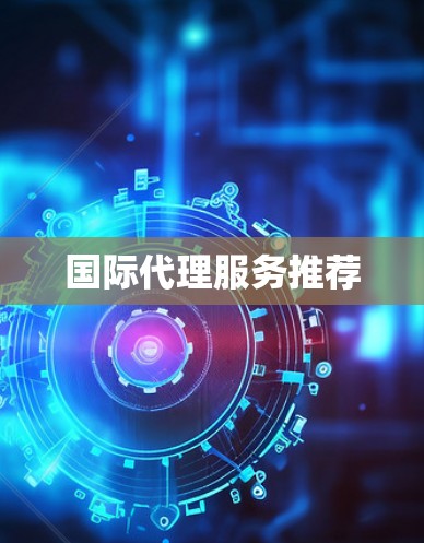 国际代理服务推荐