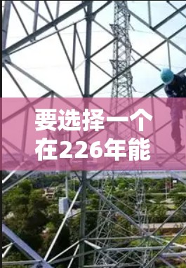 要选择一个在226年能够稳定访问的软件，首先需要考虑以下几个方面