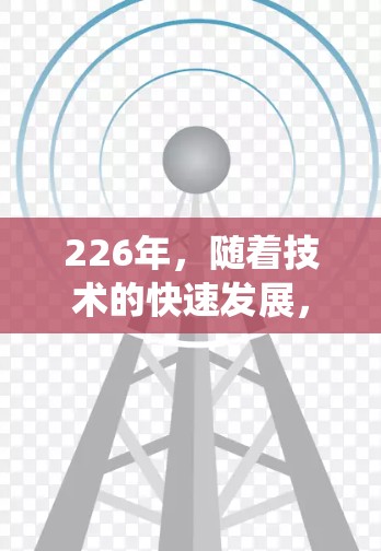 226年，随着技术的快速发展，VPN线路优化工具也会随之更新和改进。以下是几种常见的 VPN 线路优化工具，适用于不同系统和需求