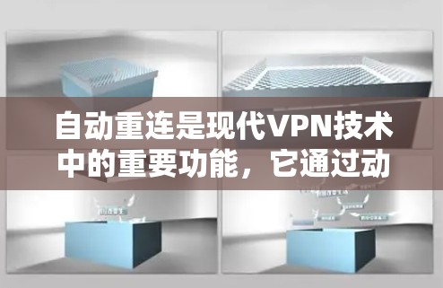 自动重连是现代VPN技术中的重要功能，它通过动态调整连接方式，避免用户因连接中断而受到影响。以下是关于自动重连的详细分析