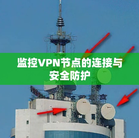监控VPN节点的连接与安全防护