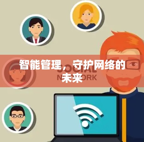 智能管理，守护网络的未来
