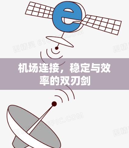 机场连接，稳定与效率的双刃剑