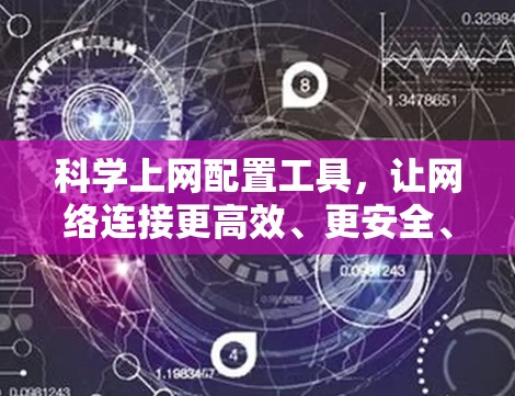 科学上网配置工具，让网络连接更高效、更安全、更便捷