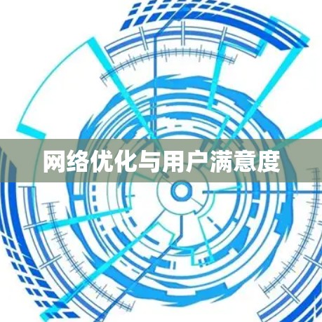 网络优化与用户满意度