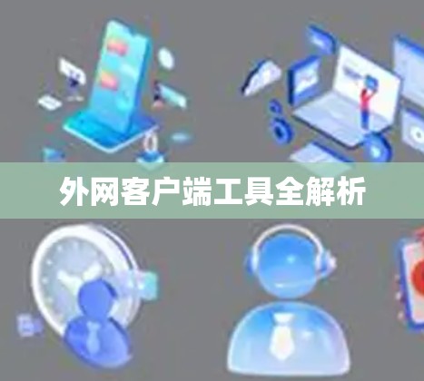 外网客户端工具全解析