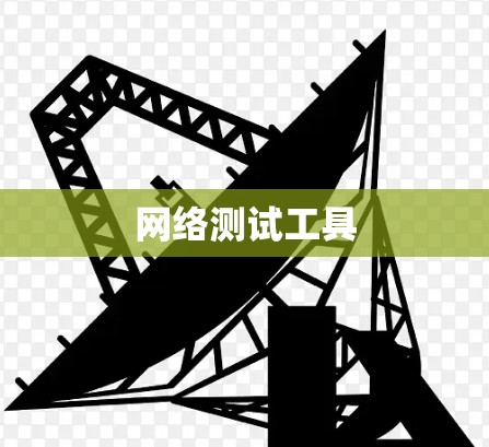 网络测试工具