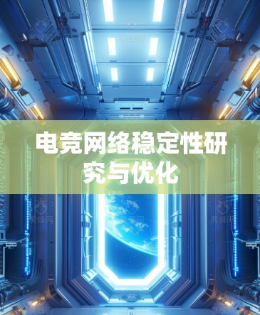 电竞网络稳定性研究与优化