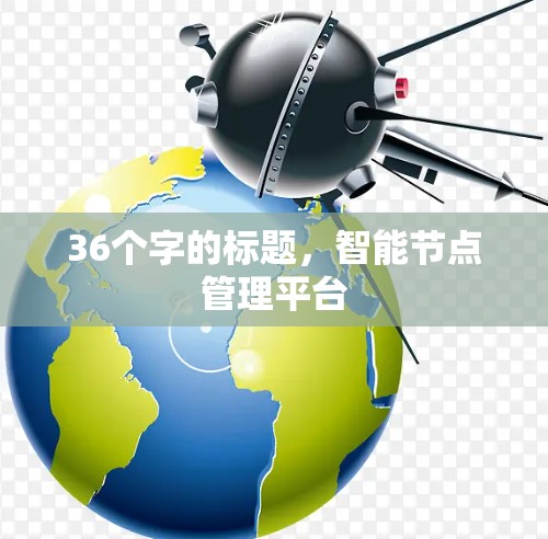 36个字的标题，智能节点管理平台