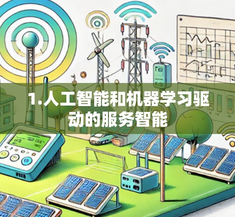 1.人工智能和机器学习驱动的服务智能