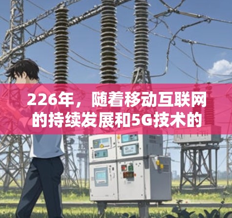 226年，随着移动互联网的持续发展和5G技术的普及，网络加速服务将更加多样化和个性化。以下是一些226年网络加速服务排行的主要趋势和推荐方向