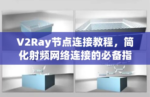 V2Ray节点连接教程，简化射频网络连接的必备指南
