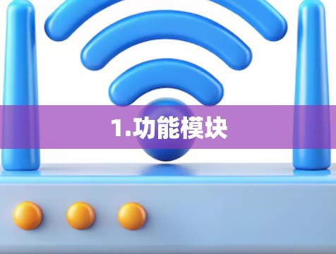 1.功能模块