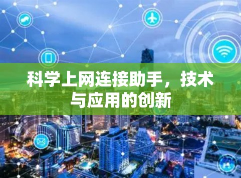 科学上网连接助手，技术与应用的创新