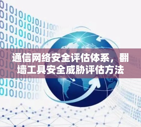 通信网络安全评估体系，翻墙工具安全威胁评估方法研究