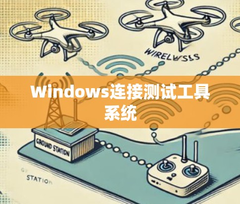 Windows连接测试工具系统
