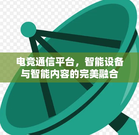 电竞通信平台，智能设备与智能内容的完美融合
