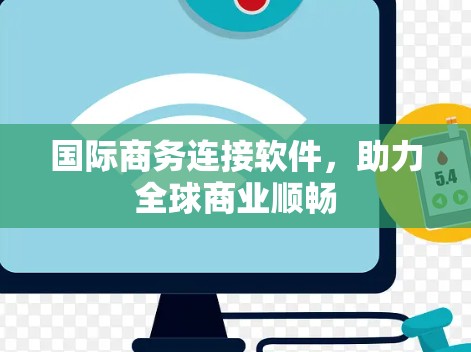 国际商务连接软件，助力全球商业顺畅