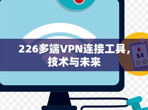 226多端VPN连接工具，技术与未来