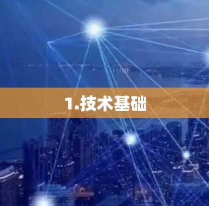 1.技术基础