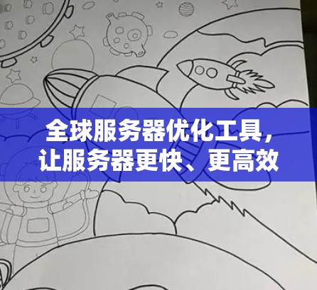 全球服务器优化工具，让服务器更快、更高效