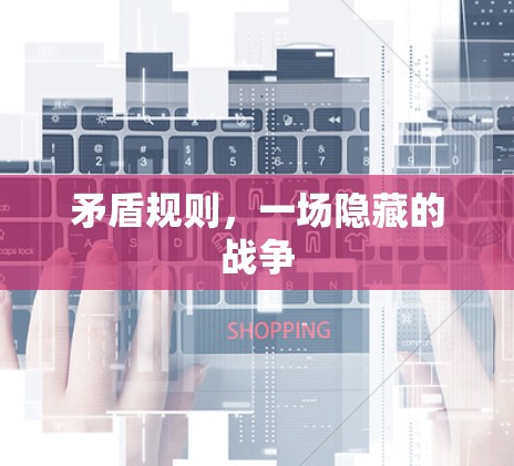 矛盾规则，一场隐藏的战争