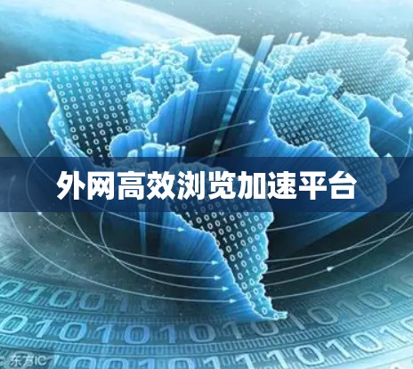 外网高效浏览加速平台
