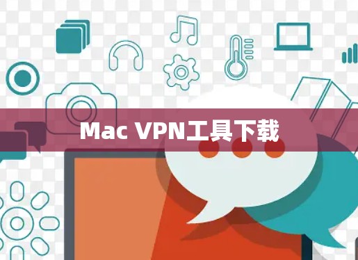Mac VPN工具下载