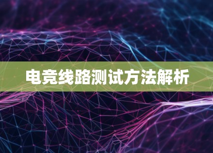电竞线路测试方法解析