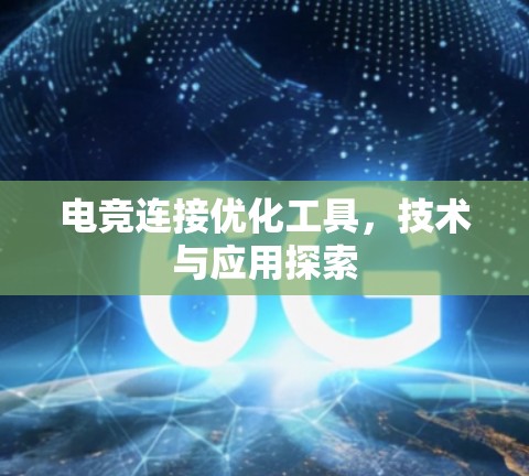 电竞连接优化工具，技术与应用探索