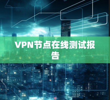 VPN节点在线测试报告