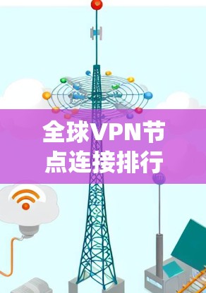 全球VPN节点连接排行，223年最新统计