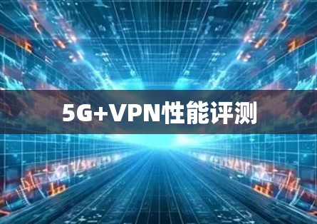 5G+VPN性能评测