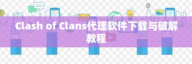 Clash of Clans代理软件下载与破解教程