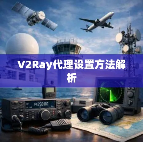 V2Ray代理设置方法解析