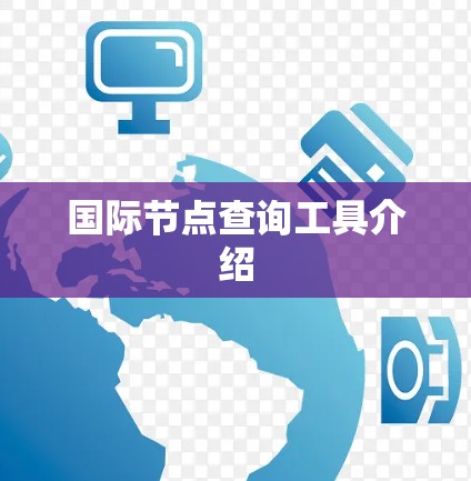 国际节点查询工具介绍