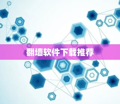 翻墙软件下载推荐