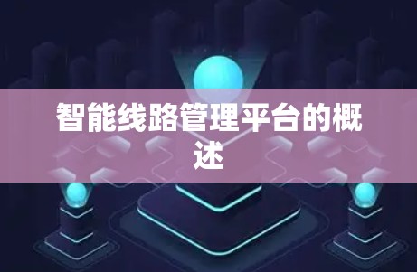智能线路管理平台的概述