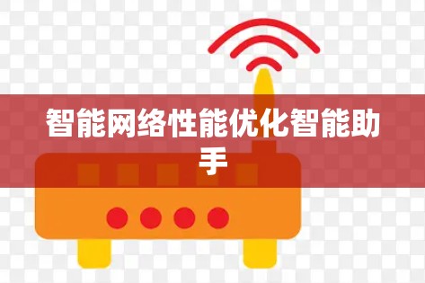 智能网络性能优化智能助手